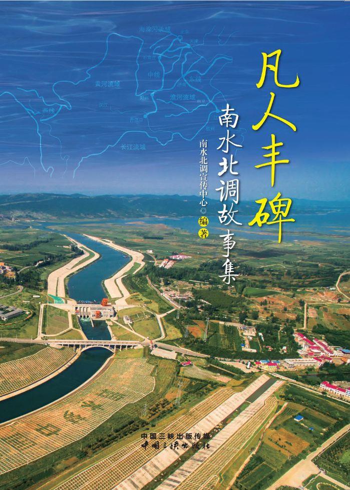 凡人豐碑——南水北調故事集