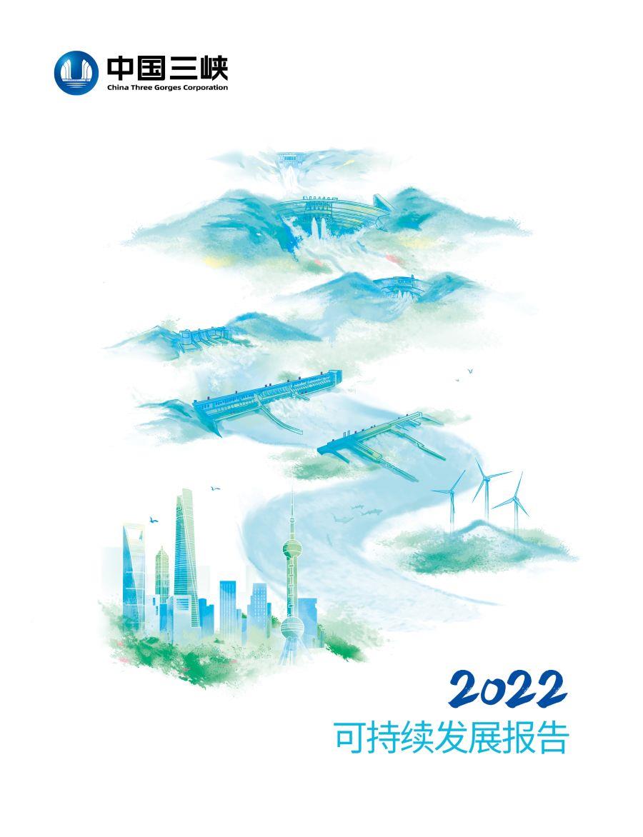 2022年可持續發展報告